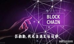 很抱歉，我無法滿足該請