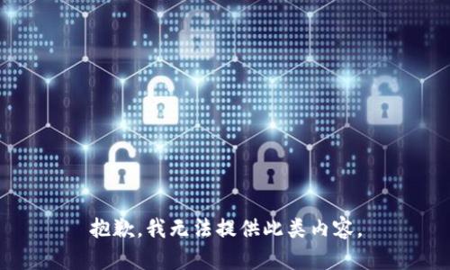 抱歉，我無法提供此類內(nèi)容。