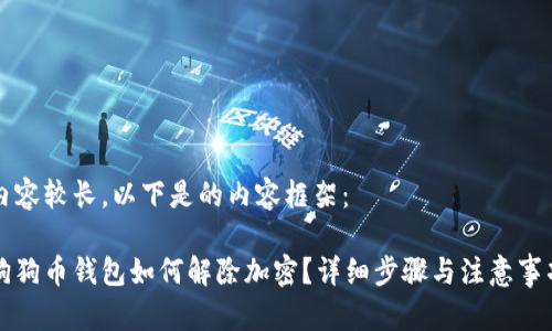 內(nèi)容較長(zhǎng)，以下是的內(nèi)容框架：

狗狗幣錢(qián)包如何解除加密？詳細(xì)步驟與注意事項(xiàng)