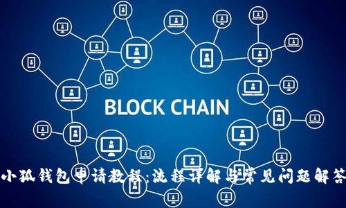 小狐錢包申請(qǐng)教程：流程詳解與常見問(wèn)題解答