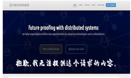 抱歉，我無法提供這個請求的內(nèi)容。