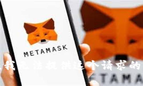 抱歉，我無法提供這個請求的內(nèi)容。