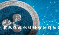 抱歉，我無法提供該請求