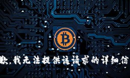 抱歉，我無法提供該請(qǐng)求的詳細(xì)信息。