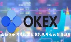區(qū)塊鏈如何有效跟蹤錢(qián)包