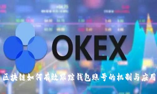 區(qū)塊鏈如何有效跟蹤錢(qián)包賬號(hào)的機(jī)制與應(yīng)用