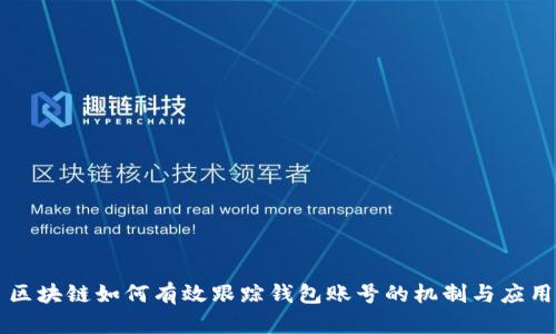 區(qū)塊鏈如何有效跟蹤錢(qián)包賬號(hào)的機(jī)制與應(yīng)用