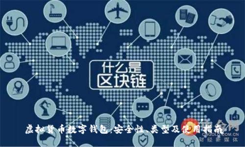 虛擬貨幣數(shù)字錢(qián)包：安全性、類(lèi)型及使用指南