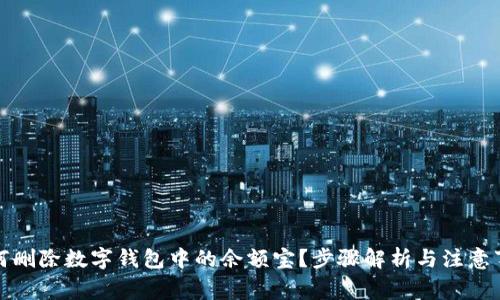 如何刪除數(shù)字錢(qián)包中的余額寶？步驟解析與注意事項(xiàng)