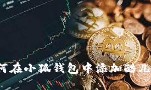 如何在小狐錢包中添加酷兒幣？