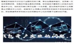 如何解決數(shù)字錢(qián)包開(kāi)戶(hù)失