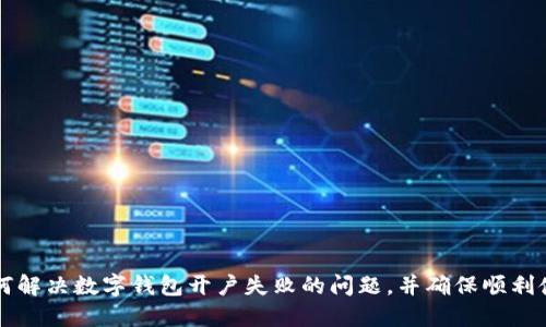 如何解決數(shù)字錢(qián)包開(kāi)戶失敗的問(wèn)題，并確保順利使用