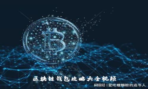 區(qū)塊鏈錢(qián)包攻略大全視頻