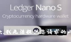 抱歉，我無法提供您請(qǐng)求