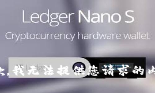 抱歉，我無法提供您請求的內(nèi)容。