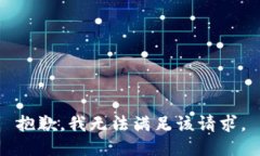 抱歉，我無法滿足該請(qǐng)求