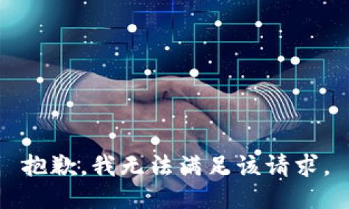 抱歉，我無(wú)法滿足該請(qǐng)求。