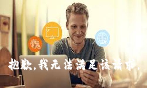 抱歉，我無法滿足該請求。