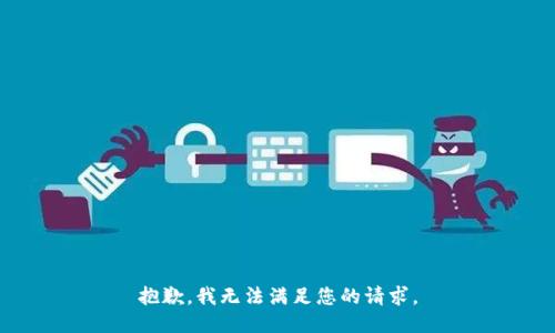 抱歉，我無法滿足您的請(qǐng)求。