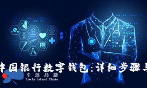 如何申請中國銀行數(shù)字錢包：詳細步驟與注意事項