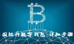 如何申請中國銀行數字錢