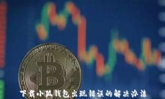 下載小狐錢包出現(xiàn)錯(cuò)誤的