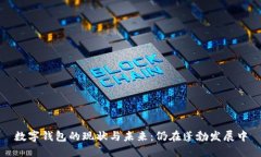 數字錢包的現狀與未來：