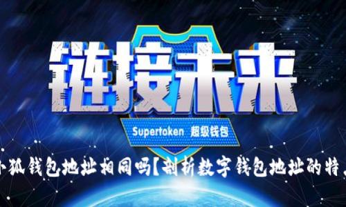 小狐錢包地址相同嗎？剖析數(shù)字錢包地址的特點(diǎn)