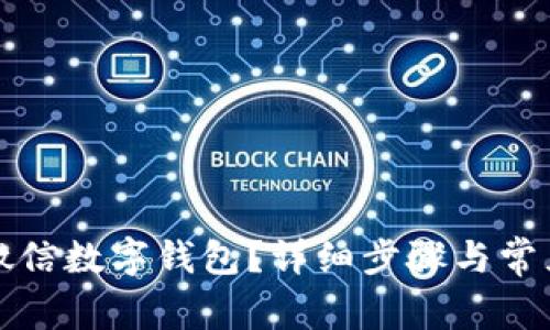 如何注銷微信數(shù)字錢包？詳細(xì)步驟與常見(jiàn)問(wèn)題解答