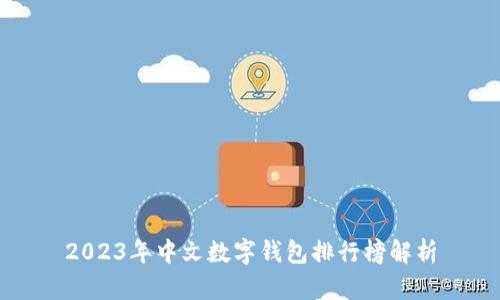 2023年中文數字錢包排行榜解析
