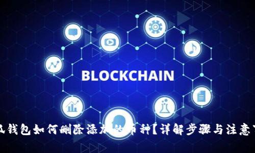小狐錢包如何刪除添加的幣種？詳解步驟與注意事項