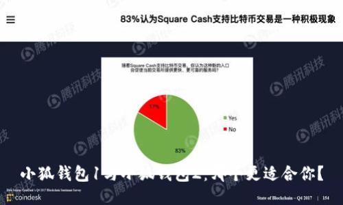 小狐錢包1與小狐錢包2：哪個更適合你？