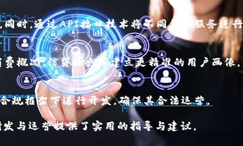 數(shù)字錢包金融研發(fā)：提升支付安全性與便捷性/
數(shù)字錢包, 金融科技, 支付安全/guanjianci

數(shù)字錢包的概念與發(fā)展歷程
數(shù)字錢包，通常被稱為電子錢包或移動(dòng)錢包，是一種用于存儲(chǔ)用戶財(cái)務(wù)信息和進(jìn)行電子交易的在線應(yīng)用或程序。它使用戶能夠使用智能手機(jī)、平板電腦或計(jì)算機(jī)進(jìn)行支付，方便快捷地進(jìn)行購物、轉(zhuǎn)賬、支付賬單等。數(shù)字錢包的發(fā)展可以追溯到20世紀(jì)90年代，但隨著智能手機(jī)的普及以及移動(dòng)互聯(lián)網(wǎng)的快速發(fā)展，其應(yīng)用及普及度大幅提升。

最早的數(shù)字錢包是一些簡(jiǎn)單的在線支付解決方案，如PayPal等。隨著技術(shù)的進(jìn)步，越來越多的金融機(jī)構(gòu)和科技巨頭開始進(jìn)入這一領(lǐng)域，推出自己的數(shù)字錢包產(chǎn)品，例如Apple Pay、Google Wallet及支付寶、微信支付等。近年來，數(shù)字錢包不僅限于支付功能，還逐漸擴(kuò)展到理財(cái)、借貸等多個(gè)金融服務(wù)，成為現(xiàn)代金融生態(tài)系統(tǒng)中不可或缺的一部分。

數(shù)字錢包金融研發(fā)的核心技術(shù)
數(shù)字錢包的研發(fā)涉及多種技術(shù)與領(lǐng)域，包括信息安全技術(shù)、區(qū)塊鏈技術(shù)、用戶體驗(yàn)設(shè)計(jì)等。以下將對(duì)這些核心技術(shù)進(jìn)行深入探討。

h4信息安全技術(shù)/h4
在數(shù)字錢包的金融研發(fā)中，信息安全至關(guān)重要。數(shù)字錢包通常涉及敏感的用戶財(cái)務(wù)信息，包括信用卡號(hào)碼、銀行賬戶信息等。因此，確保信息的安全性是重中之重?，F(xiàn)今主要的信息安全技術(shù)包括數(shù)據(jù)加密技術(shù)、身份認(rèn)證技術(shù)和安全通信協(xié)議等。

數(shù)據(jù)加密技術(shù)是保護(hù)用戶敏感信息的一種有效手段，通過將數(shù)據(jù)轉(zhuǎn)換為不可識(shí)別的形式，避免數(shù)據(jù)在傳輸過程中被惡意攻擊者截獲。常見的加密標(biāo)準(zhǔn)有AES（高級(jí)加密標(biāo)準(zhǔn)）和RSA（RSA加密算法）。身份認(rèn)證技術(shù)則旨在確保使用者的身份真實(shí)可信，常用的方式有生物識(shí)別（如指紋識(shí)別、面部識(shí)別）、雙因素認(rèn)證等。安全通信協(xié)議如SSL/TLS則用于保護(hù)用戶與金融服務(wù)提供商之間的信息傳輸，確保數(shù)據(jù)的完整性與保密性。

h4區(qū)塊鏈技術(shù)/h4
區(qū)塊鏈作為一種去中心化的數(shù)據(jù)庫技術(shù)，正逐漸在數(shù)字錢包領(lǐng)域展現(xiàn)出其優(yōu)勢(shì)。其核心優(yōu)勢(shì)在于透明性、不可篡改性和追溯性。通過利用區(qū)塊鏈技術(shù)，數(shù)字錢包可以實(shí)現(xiàn)更高的交易安全性和效率。例如，使用區(qū)塊鏈完成跨境支付時(shí)，交易過程中的中介環(huán)節(jié)被大幅減少，從而降低了交易成本，并縮短了交易時(shí)間。

此外，區(qū)塊鏈技術(shù)可以為用戶提供更好的隱私保護(hù)。通過加密和去中心化，用戶的個(gè)人信息不再集中在一個(gè)中心服務(wù)器上，降低了數(shù)據(jù)泄漏的風(fēng)險(xiǎn)。此外，智能合約的應(yīng)用也為數(shù)字錢包的金融服務(wù)提供了更好的實(shí)現(xiàn)方式，能夠自動(dòng)執(zhí)行交易條件，提升操作效率。

h4用戶體驗(yàn)設(shè)計(jì)/h4
在數(shù)字錢包的成功研發(fā)中，良好的用戶體驗(yàn)設(shè)計(jì)是不可忽視的因素。現(xiàn)代用戶對(duì)于支付工具的便捷性、友好性和易用性有著較高的期待，因此，數(shù)字錢包的界面設(shè)計(jì)、操作流程和功能設(shè)置都需要充分考慮用戶的需求及習(xí)慣。

在用戶體驗(yàn)設(shè)計(jì)中，首先要關(guān)注界面的簡(jiǎn)潔性。復(fù)雜的界面可能會(huì)導(dǎo)致用戶的使用障礙，因此要確保信息的有效展示，并減少用戶在操作過程中的思考負(fù)擔(dān)。其次，操作流程的合理性也非常重要。用戶能夠輕松找到所需功能，從而減少支付時(shí)間。此外，用戶反饋的機(jī)制也是提升用戶體驗(yàn)的重要部分，及時(shí)收集和分析用戶意見，有助于不斷產(chǎn)品。

數(shù)字錢包的市場(chǎng)現(xiàn)狀與未來趨勢(shì)
近年來，數(shù)字錢包市場(chǎng)的規(guī)模持續(xù)擴(kuò)大。根據(jù)市場(chǎng)研究公司Statista的數(shù)據(jù)，預(yù)計(jì)到2025年，全球數(shù)字錢包用戶將超過20億人。隨著電子商務(wù)、移動(dòng)支付的普及，以及消費(fèi)者對(duì)便捷、安全支付需求的提升，數(shù)字錢包的市場(chǎng)前景廣闊。

未來，數(shù)字錢包的發(fā)展將會(huì)體現(xiàn)以下幾個(gè)趨勢(shì)：

h4多元化服務(wù)/h4
數(shù)字錢包正在從單純的支付工具向綜合金融服務(wù)平臺(tái)轉(zhuǎn)型。未來的數(shù)字錢包將不僅提供支付服務(wù)，還將加入理財(cái)、投資、借貸等多個(gè)金融服務(wù)。在滿足用戶支付需求的同時(shí)，增加用戶粘性，提升用戶的整體體驗(yàn)。

h4AI與大數(shù)據(jù)的應(yīng)用/h4
通過人工智能與大數(shù)據(jù)技術(shù)，數(shù)字錢包可以實(shí)現(xiàn)更智能的服務(wù)。例如，通過用戶的消費(fèi)習(xí)慣和行為分析，數(shù)字錢包可以為用戶提供個(gè)性化的推薦、消費(fèi)提醒及預(yù)算管理等服務(wù)，從而提升用戶的使用體驗(yàn)，并增加用戶留存率。

h4跨境支付的便利性/h4
隨著全球貿(mào)易的日益頻繁，跨境支付的便利性將成為數(shù)字錢包的重要升級(jí)方向。通過引入?yún)^(qū)塊鏈等新技術(shù)，數(shù)字錢包能夠簡(jiǎn)化跨境支付流程，降低手續(xù)費(fèi)，縮短交易時(shí)間，利于用戶進(jìn)行國(guó)際貿(mào)易與消費(fèi)。

深度探討問題一：數(shù)字錢包如何提高支付安全性？
在當(dāng)今數(shù)字化迅速發(fā)展的時(shí)代，支付安全性的問題愈發(fā)凸顯，尤其是在涉及財(cái)務(wù)交易的數(shù)字錢包上。如何提高支付安全性已成為數(shù)字錢包研發(fā)中的重大課題。以下是幾個(gè)主要策略：

h4安全技術(shù)的實(shí)施/h4
首先，數(shù)字錢包的安全技術(shù)必須強(qiáng)化。例如使用數(shù)據(jù)加密，確保用戶的個(gè)人信息和交易數(shù)據(jù)在傳輸和存儲(chǔ)過程中的安全。采用動(dòng)態(tài)令牌生成在用戶進(jìn)行支付時(shí)，每次生成一個(gè)新密碼，便大大增加了信息泄露的難度。此外，數(shù)字錢包必須集成多因素認(rèn)證機(jī)制，不僅通過密碼，還需采用指紋或面部識(shí)別等生物特征進(jìn)行身份驗(yàn)證，從而確保只有合法用戶能夠進(jìn)行交易。

h4實(shí)時(shí)監(jiān)控與風(fēng)險(xiǎn)評(píng)估/h4
其次，數(shù)字錢包研發(fā)還需建立實(shí)時(shí)交易監(jiān)控與評(píng)估系統(tǒng)。借助先進(jìn)的人工智能技術(shù)，通過對(duì)用戶交易行為進(jìn)行學(xué)習(xí)和分析，能夠識(shí)別異常交易行為并進(jìn)行實(shí)時(shí)警報(bào)，阻止?jié)撛诘钠墼p行為。此外，通過大數(shù)據(jù)分析，能夠?qū)τ脩舻娘L(fēng)險(xiǎn)等級(jí)進(jìn)行評(píng)估，根據(jù)風(fēng)險(xiǎn)等級(jí)自動(dòng)調(diào)整安全策略，用戶的支付體驗(yàn)。

h4用戶教育與安全意識(shí)/h4
最后，提升用戶的安全意識(shí)同樣重要。數(shù)字錢包運(yùn)營(yíng)方應(yīng)定期發(fā)布安全使用指南，提醒用戶不要輕信陌生鏈接、公共Wi-Fi環(huán)境下不進(jìn)行重要交易等。通過提升用戶的安全意識(shí)，能夠在根本上降低泄露和欺詐的風(fēng)險(xiǎn)。

深度探討問題二：區(qū)塊鏈技術(shù)在數(shù)字錢包中的應(yīng)用效果如何？
區(qū)塊鏈技術(shù)性能高效去中心化、透明可追溯的特性使得其在數(shù)字錢包應(yīng)用中具備了許多創(chuàng)新效果。

h4透明性提升信任度/h4
區(qū)塊鏈提供了不可篡改的交易記錄，所有的交易信息都記錄在區(qū)塊鏈上，所有參與者都能訪問與驗(yàn)證。這種透明性將大大提升用戶對(duì)數(shù)字錢包的信任度，用戶無須擔(dān)心財(cái)務(wù)記錄被篡改或隱藏，從而增強(qiáng)用戶的使用信心，促進(jìn)數(shù)字錢包的普及。

h4降低成本與提高效率/h4
傳統(tǒng)支付系統(tǒng)通常需要多方中介進(jìn)行交易處理，而區(qū)塊鏈可以直接進(jìn)行點(diǎn)對(duì)點(diǎn)轉(zhuǎn)賬，減少中介環(huán)節(jié)，從而降低交易成本，縮短交易時(shí)間。例如，在跨境支付時(shí)，通過區(qū)塊鏈技術(shù)，交易可在幾分鐘內(nèi)完成，而傳統(tǒng)方式可能需要幾天的時(shí)間。這種高效性，是數(shù)字錢包在國(guó)際支付領(lǐng)域能夠更具競(jìng)爭(zhēng)力的關(guān)鍵因素。

h4增強(qiáng)安全性與隱私保護(hù)/h4
另外，區(qū)塊鏈為用戶提供更高的隱私保護(hù)。由于數(shù)據(jù)分布在去中心化的節(jié)點(diǎn)中，用戶的個(gè)人信息不再集中于一處，降低了被大規(guī)模數(shù)據(jù)泄露的風(fēng)險(xiǎn)。此外，借助區(qū)塊鏈的智能合約，可以在滿足特定條件下自動(dòng)執(zhí)行交易，避免手動(dòng)操作可能帶來的錯(cuò)誤。

深度探討問題三：用戶體驗(yàn)設(shè)計(jì)在數(shù)字錢包中如何實(shí)施？
數(shù)字錢包的成功離不開用戶體驗(yàn)設(shè)計(jì)的支持，優(yōu)質(zhì)的用戶體驗(yàn)可以提升用戶粘性，促進(jìn)用戶的持續(xù)使用。

h4簡(jiǎn)潔的界面設(shè)計(jì)/h4
用戶體驗(yàn)的第一步是界面的簡(jiǎn)潔設(shè)計(jì)。數(shù)字錢包的界面應(yīng)該易于導(dǎo)航，功能分布合理，并能夠快速找到所需服務(wù)?？梢岳脠D標(biāo)、色彩等手段，使界面既美觀又不失功能性，避免讓用戶因冗雜的功能設(shè)計(jì)產(chǎn)生使用障礙。

h4流暢的操作流程/h4
在操作流程方面，應(yīng)該盡可能減少用戶在不同操作之間的切換，確保交易流暢。用戶在進(jìn)行支付、轉(zhuǎn)賬等操作時(shí)，流程應(yīng)清晰簡(jiǎn)潔，讓每一個(gè)步驟都清楚明了，并能夠?qū)崟r(shí)反饋操作結(jié)果。用戶遇到問題時(shí)，提供快速的指導(dǎo)與幫助，及時(shí)解決用戶的疑問。

h4持續(xù)的用戶反饋機(jī)制/h4
此外，建立完善的用戶反饋機(jī)制十分重要，運(yùn)營(yíng)方應(yīng)收集用戶的使用體驗(yàn)、意見與建議，通過數(shù)據(jù)分析持續(xù)改進(jìn)產(chǎn)品。在使用數(shù)據(jù)分析與用戶反饋的基礎(chǔ)上，不斷功能，迭代產(chǎn)品設(shè)計(jì)，使之更符合用戶的實(shí)際需求。

深度探討問題四：未來數(shù)字錢包與傳統(tǒng)金融工具的結(jié)合會(huì)如何發(fā)展？
隨著科技的發(fā)展，數(shù)字錢包的應(yīng)用將不斷推陳出新，預(yù)計(jì)未來數(shù)字錢包與傳統(tǒng)金融工具的結(jié)合會(huì)朝著幾個(gè)方向發(fā)展。

h4金融工具的集成與互聯(lián)/h4
傳統(tǒng)金融工具如銀行賬戶、信用卡等正在逐漸向數(shù)字化轉(zhuǎn)型。數(shù)字錢包將與這些金融工具形成深度集成，例如用戶可在數(shù)字錢包中直接管理銀行卡和消費(fèi)記錄，實(shí)現(xiàn)更加便捷的財(cái)務(wù)管理。同時(shí)，通過API接口技術(shù)將不同金融服務(wù)進(jìn)行互聯(lián)，實(shí)現(xiàn)不同平臺(tái)間的數(shù)據(jù)無縫交互，提升用戶的使用體驗(yàn)。

h4服務(wù)的個(gè)性化與智能化/h4
未來，數(shù)字錢包將越來越注重用戶個(gè)性化的需求，通過分析用戶的消費(fèi)行為與金融需求，提供定制化的金融服務(wù)和產(chǎn)品推薦，實(shí)現(xiàn)智能化的財(cái)務(wù)管理。此種服務(wù)的個(gè)性化可以基于用戶的消費(fèi)概況、信貸歷史等建立更精準(zhǔn)的用戶畫像，滿足用戶的金融需求。

h4標(biāo)準(zhǔn)化與合規(guī)性/h4
隨著數(shù)字錢包市場(chǎng)的快速增長(zhǎng)，監(jiān)管機(jī)構(gòu)將會(huì)加強(qiáng)對(duì)該領(lǐng)域的規(guī)范與管理，未來數(shù)字錢包研發(fā)不僅要考慮用戶體驗(yàn)與技術(shù)實(shí)現(xiàn)，更需要遵守相關(guān)的法律法規(guī)。未來的數(shù)字錢包產(chǎn)品需要在合規(guī)框架下進(jìn)行開發(fā)，確保其合法運(yùn)營(yíng)。

以上就是對(duì)“數(shù)字錢包金融研發(fā)”這一主題的詳細(xì)探討，包括數(shù)字錢包的概念發(fā)展、核心技術(shù)市場(chǎng)現(xiàn)狀及未來趨勢(shì)，并針對(duì)幾個(gè)關(guān)鍵問題進(jìn)行了深入分析。同時(shí)，這些內(nèi)容也為數(shù)字錢包的研發(fā)與運(yùn)營(yíng)提供了實(shí)用的指導(dǎo)與建議。