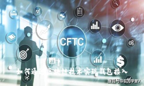 如何通過區(qū)塊鏈技術(shù)實現(xiàn)錢包接入