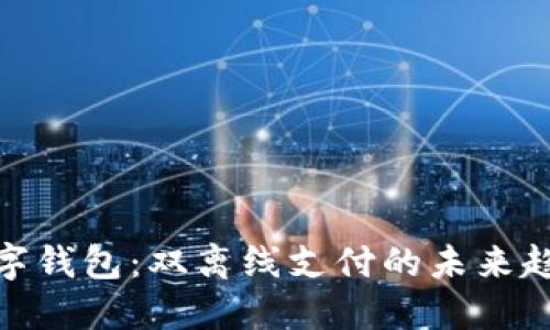 數字錢包：雙離線支付的未來趨勢