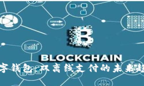數字錢包：雙離線支付的未來趨勢