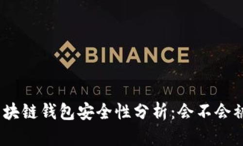 : 區(qū)塊鏈錢包安全性分析：會不會被盜？