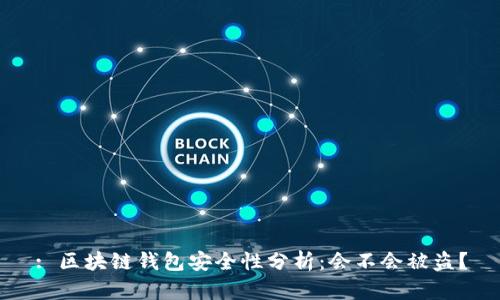 : 區(qū)塊鏈錢包安全性分析：會不會被盜？