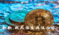 抱歉，我無法生成該內(nèi)容