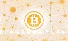 手機錢包加密教程：視頻