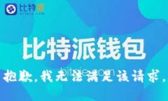 抱歉，我無法滿足該請求