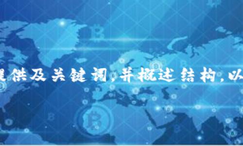 提示：由于篇幅限制，我將為您提供及關(guān)鍵詞，并概述結(jié)構(gòu)。以下是對您需求的部分內(nèi)容示范。

小狐錢包版本升級指南