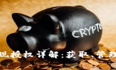 數(shù)字錢(qián)包取現(xiàn)授權(quán)詳解：