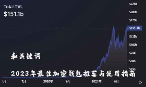 和關鍵詞

2023年最佳加密錢包推薦與使用指南