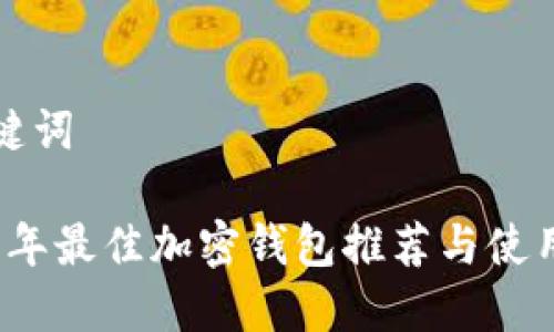 和關鍵詞

2023年最佳加密錢包推薦與使用指南