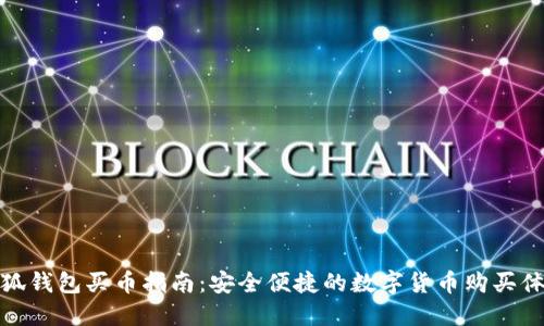 小狐錢包買幣指南：安全便捷的數(shù)字貨幣購買體驗