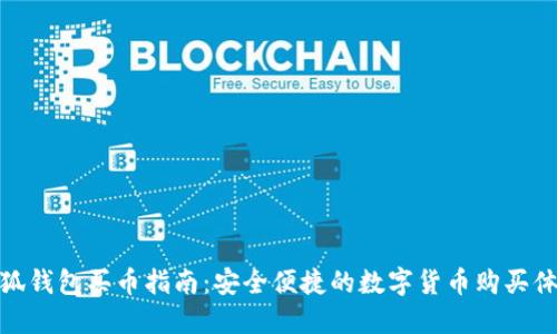 小狐錢包買幣指南：安全便捷的數(shù)字貨幣購買體驗