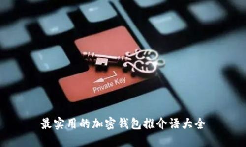 最實(shí)用的加密錢(qián)包推介語(yǔ)大全