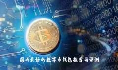 國(guó)內(nèi)最好的數(shù)字幣錢(qián)包推