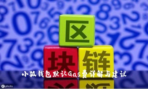 小狐錢包默認(rèn)Gas費詳解與建議